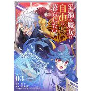 災禍の魔女は自由に暮らしたい【単行本】 3（小学館） [電子書籍]