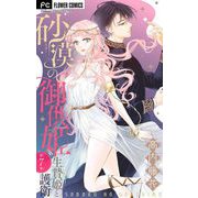 砂漠の御供姫～生贄姫と護衛～【マイクロ】 7（小学館） [電子書籍]