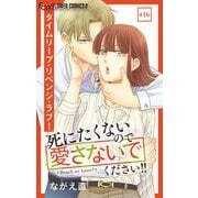 死にたくないので愛さないでください！！【マイクロ】 16（小学館） [電子書籍]