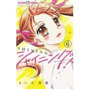 シャイニング！【マイクロ】 6（小学館） [電子書籍]