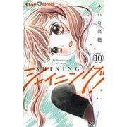 シャイニング！【マイクロ】 10（小学館） [電子書籍]