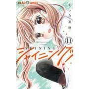 シャイニング！【マイクロ】 11（小学館） [電子書籍]