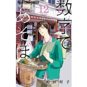 数字であそぼ。 12（小学館） [電子書籍]