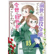 前世は悪役令嬢でしたが、今世は穏やかに過ごしたい【単話】 15（小学館） [電子書籍]