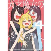 天才魔女の魔力枯れ 4（小学館） [電子書籍]