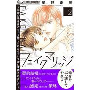 フェイクマリッジ～元彼の子を身ごもって捨てられたらセレブ彼に求婚されました～ 2（小学館） [電子書籍]