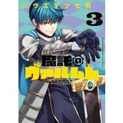 魔託のヴァルムト 3（小学館） [電子書籍]