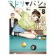 ミドリノバショ 8（小学館） [電子書籍]