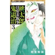 桃太郎日常茶飯事鬼退治 3（小学館） [電子書籍]