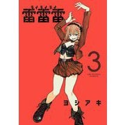 雷雷雷 3（小学館） [電子書籍]