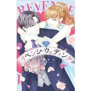 リベンジ・ウェディング 7（小学館） [電子書籍]