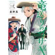 竜送りのイサギ 3（小学館） [電子書籍]