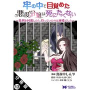 牢の中で目覚めた悪役令嬢は死にたくない ～処刑を回避したら、待っていたのは溺愛でした～（コミック） 分冊版 ： 13（双葉社） [電子書籍]