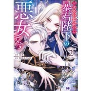 お求めいただいた暴君陛下の悪女です（コミック） ： 2（双葉社） [電子書籍]