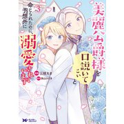 美麗公爵様を口説いてこいと命じられたのに、予想外に溺愛されています（コミック） ： 3（双葉社） [電子書籍]