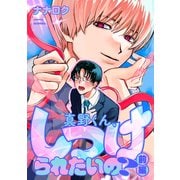 真野くん、しつけられたいの？【単話】 前編（リイド社） [電子書籍]