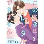 このさきはレンタルできません【単話】 3（リイド社） [電子書籍]