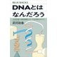 DNAとはなんだろう 「ほぼ正確」に遺伝情報をコピーする巧妙なからくり（講談社） [電子書籍]