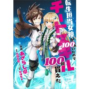 転生担当女神が100人いたのでチートスキル100個貰えた【分冊版】（コミック） 30話（SBクリエイティブ） [電子書籍]