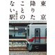 東京降りたことのない駅（大洋図書） [電子書籍]