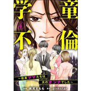 学童不倫 ～役員ママたちは夫のオンナでした～（分冊版） 【第4話】（ぶんか社） [電子書籍]