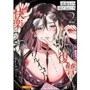 ワルイコト ～復讐は快楽のあとで～（分冊版） 【第2話】（ぶんか社） [電子書籍]