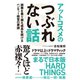 アットコスメのつぶれない話（ダイヤモンド社） [電子書籍]