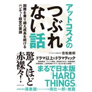 アットコスメのつぶれない話（ダイヤモンド社） [電子書籍]