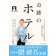 奇跡のホテル（ダイヤモンド社） [電子書籍]