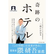 奇跡のホテル（ダイヤモンド社） [電子書籍]