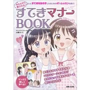 みんなから愛される！ すてきマナーBOOK（主婦と生活社） [電子書籍]