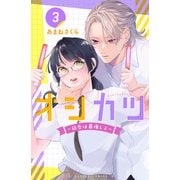 オシカツ ～初恋は最推しと～ 3巻（世界文化社） [電子書籍]
