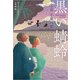 黒い蜻蛉（佼成出版社） [電子書籍]