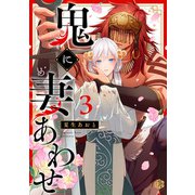 鬼に妻あわせ 第3話（ブライト出版） [電子書籍]
