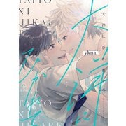大洋にひかれて act.4（ブライト出版） [電子書籍]