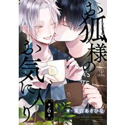 お狐様のお気に入り act.6（ブライト出版） [電子書籍]