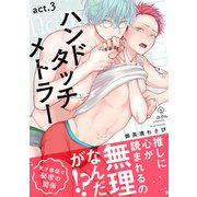ハンドタッチメトラー act.3（ブライト出版） [電子書籍]