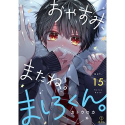 ヨドバシ.com - おやすみ、またね。ましろくん。 act.15（ブライト出版） [電子書籍] 通販【全品無料配達】