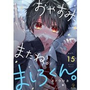おやすみ、またね。ましろくん。 act.15（ブライト出版） [電子書籍]