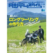 タンデムスタイル 2024年10月号 No.268（ヘリテージ） [電子書籍]