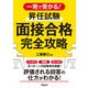 一発で受かる！ 昇任試験 面接合格完全攻略（学陽書房） [電子書籍]