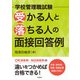 学校管理職試験 受かる人と落ちる人の面接回答例（学陽書房） [電子書籍]