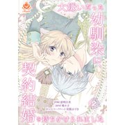 大嫌いだった幼馴染に、契約結婚を持ちかけられました【第2話】（パルプライド） [電子書籍]
