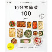 すぐ作れて毎日使える！10分常備菜100 新装版（マイナビ出版） [電子書籍]
