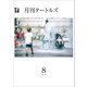 月刊タートルズ 2024年8月号（文彩堂出版） [電子書籍]