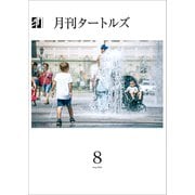 月刊タートルズ 2024年8月号（文彩堂出版） [電子書籍]