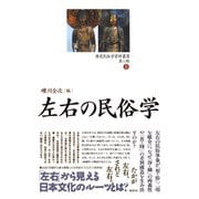 歴史民俗学資料叢書 第二期 V 左右の民俗学（批評社） [電子書籍]