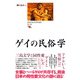 歴史民俗学資料叢書 第三期 I ゲイの民俗学（批評社） [電子書籍]