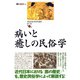 歴史民俗学資料叢書 第三期 II 病いと癒しの民俗学（批評社） [電子書籍]