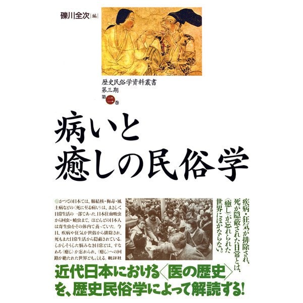 歴史民俗学資料叢書 第三期 II 病いと癒しの民俗学（批評社） [電子書籍]Ω